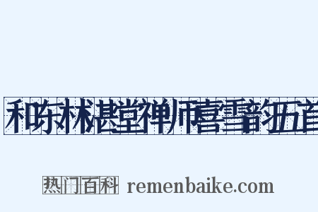 和东林湛堂禅师喜雪韵五首是什么意思的图片